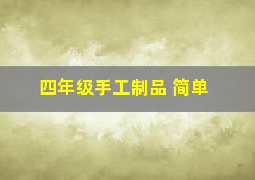 四年级手工制品 简单